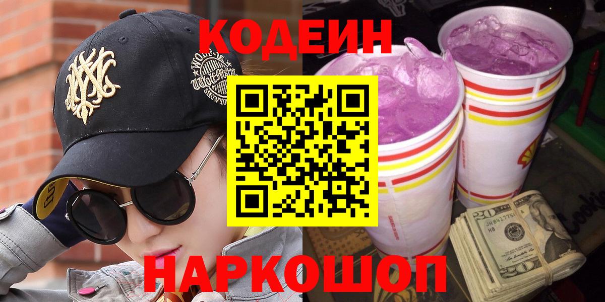 Кодеиновый сироп Lean напиток Lean (лин)  Вход с VPN  Новошахтинск  Кодеиновый сироп Lean напиток Lean (лин) 